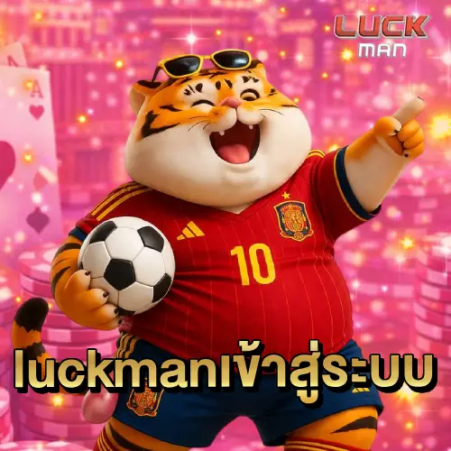 luckman เข้าสู่ระบบ