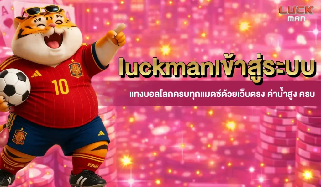 luckmanเข้าสู่ระบบ