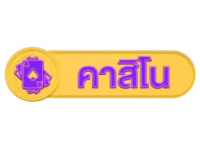 luckmanคาสิโน