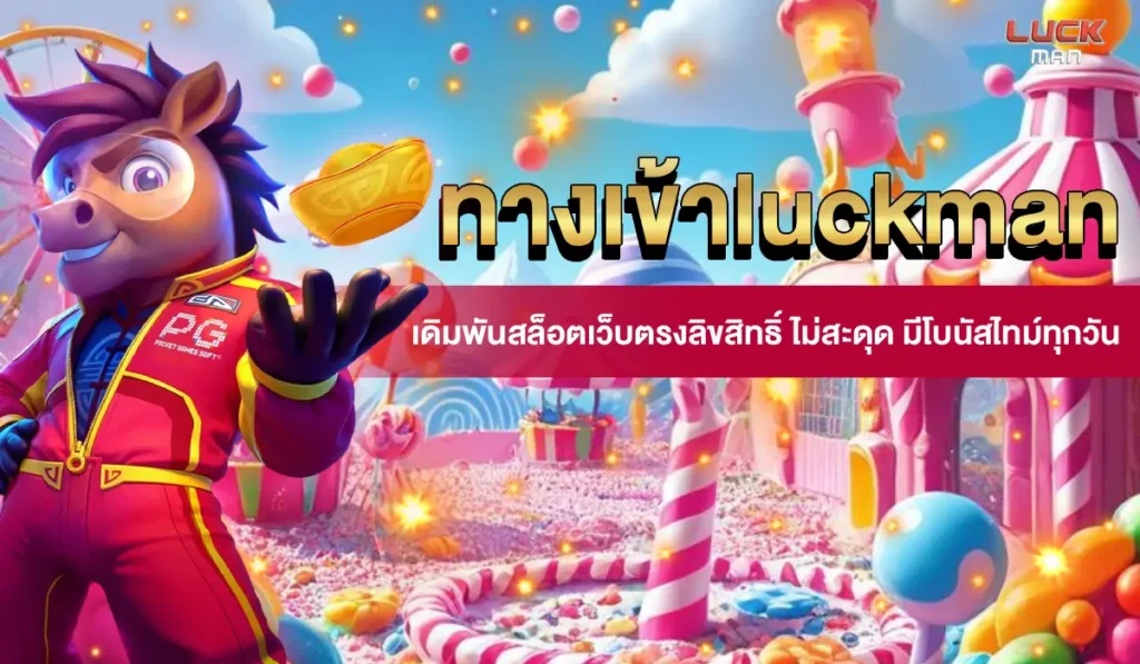 ทางเข้า luckman