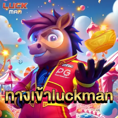 ทางเข้าluckman