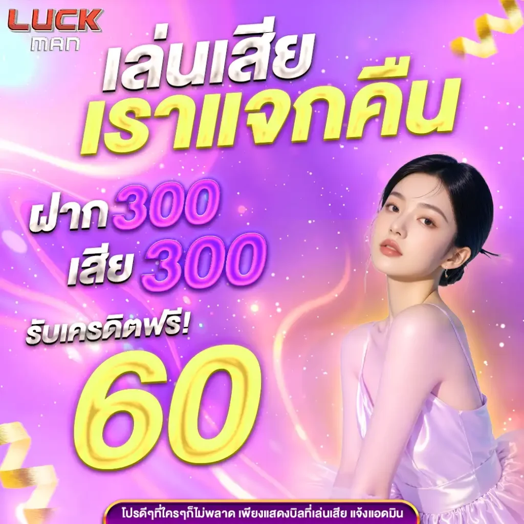 luckmanคืนยอดเสีย